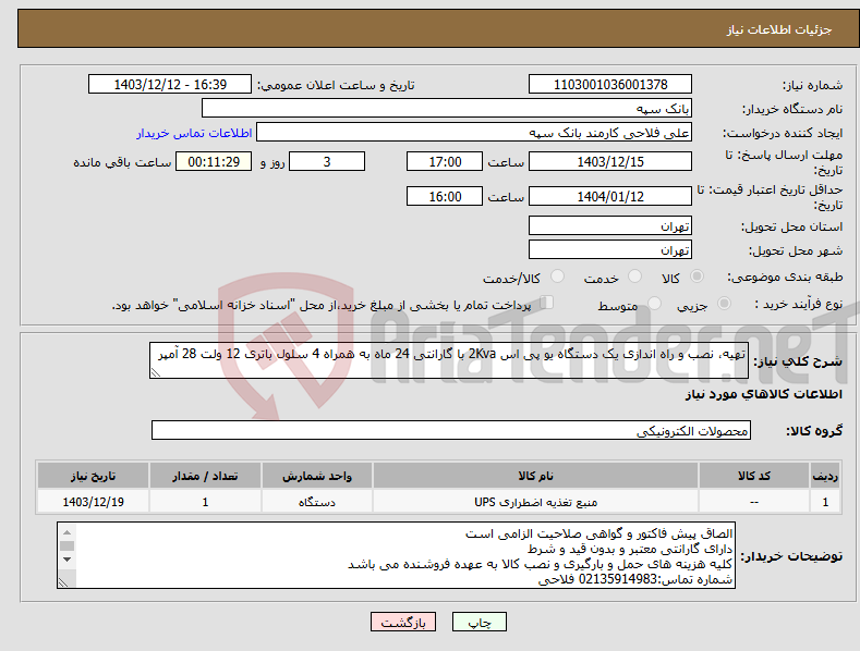 تصویر کوچک آگهی نیاز انتخاب تامین کننده-تهیه، نصب و راه اندازی یک دستگاه یو پی اس 2Kva با گارانتی 24 ماه به همراه 4 سلول باتری 12 ولت 28 آمپر