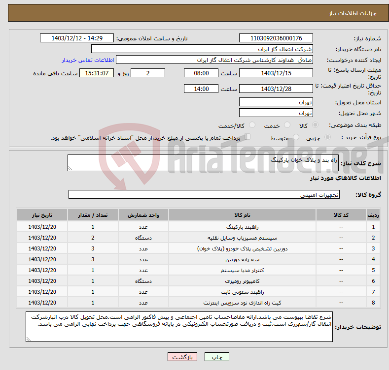 تصویر کوچک آگهی نیاز انتخاب تامین کننده-راه بند و پلاک خوان پارکینگ