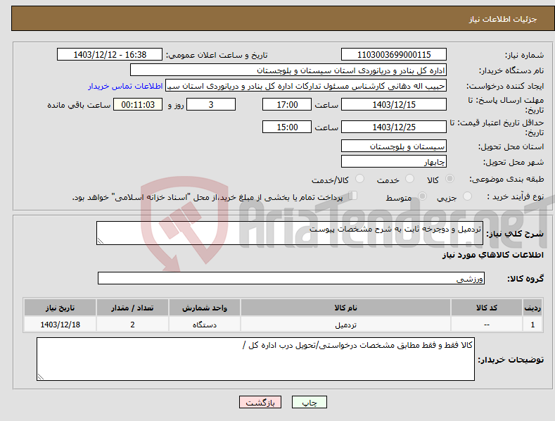 تصویر کوچک آگهی نیاز انتخاب تامین کننده-تردمیل و دوچرخه ثابت به شرح مشخصات پیوست