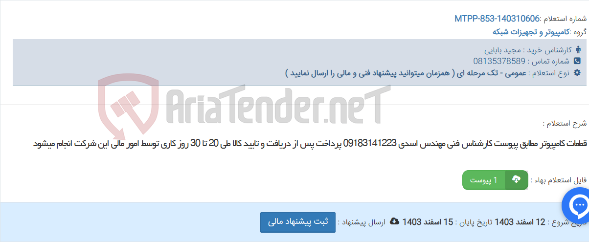 تصویر کوچک آگهی قطعات کامپیوتر مطابق پیوست کارشناس فنی مهندس اسدی 09183141223 پرداخت پس از دریافت و تایید کالا طی 20 تا 30 روز کاری توسط امور مالی این شرکت انجام میشود