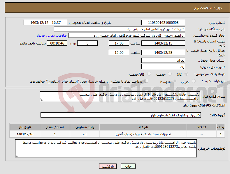 تصویر کوچک آگهی نیاز انتخاب تامین کننده-لایسنس فایروال(1نسخه)(فایروال UTM).فایل پیوستی دارد.پیش فاکتور طبق پیوست الزامیست.تماس:09123613273آقای فاضل زاده