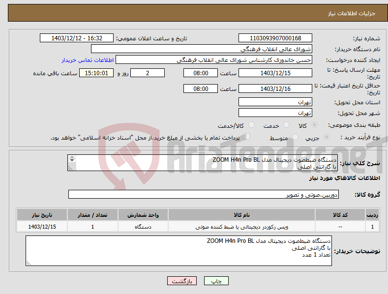 تصویر کوچک آگهی نیاز انتخاب تامین کننده-دستگاه ضبط‌صوت دیجیتال مدل ZOOM H4n Pro BL با گارانتی اصلی تعداد 1 عدد