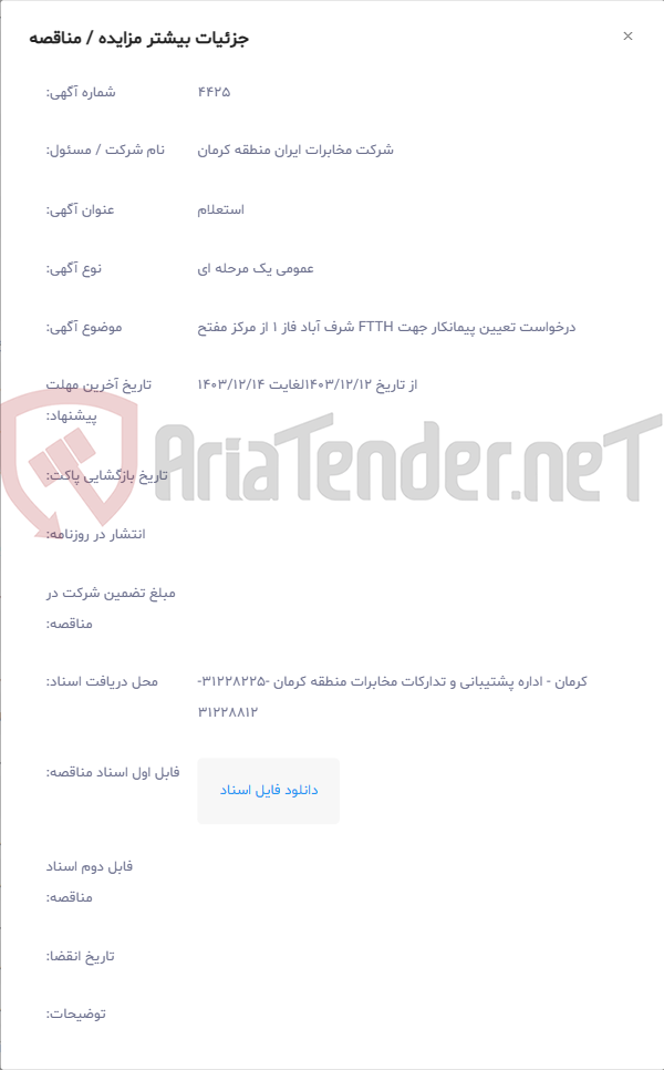 تصویر کوچک آگهی درخواست تعیین پیمانکار جهت FTTH شرف آباد فاز 1 از مرکز مفتح