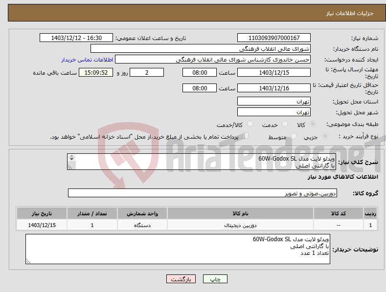 تصویر کوچک آگهی نیاز انتخاب تامین کننده-ویدئو لایت مدل Godox SL‏-60W با گارانتی اصلی تعداد 1 عدد