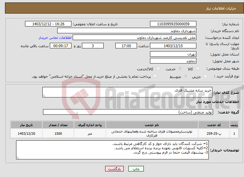 تصویر کوچک آگهی نیاز انتخاب تامین کننده-خرید سازه مشبک فلزی