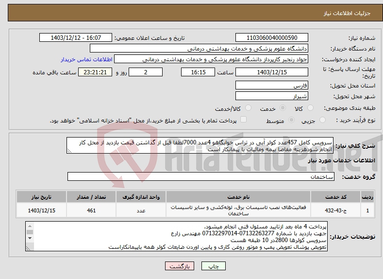 تصویر کوچک آگهی نیاز انتخاب تامین کننده-سرویس کامل 457عدد کولر آبی در تراس خوابگاهو 4عدد 7000لطفا قبل از گذاشتن قیمت بازدید از محل کار انجام شودهزینه مفاصا بیمه ومالیات با پیمانکار است