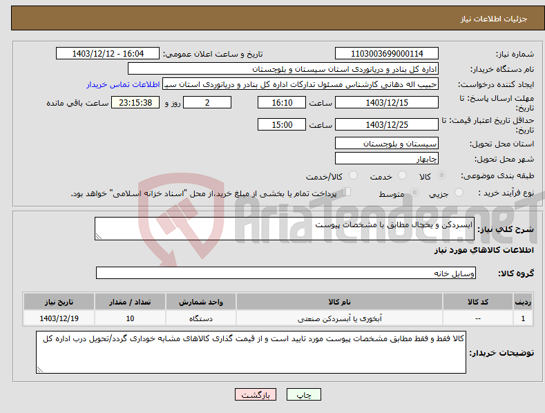 تصویر کوچک آگهی نیاز انتخاب تامین کننده-ابسردکن و یخچال مطابق با مشخصات پیوست