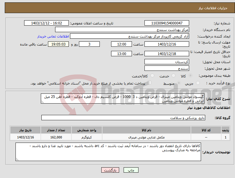 تصویر کوچک آگهی نیاز انتخاب تامین کننده-گپسول مولتی ویتامین مینرال - قرص ویتامین د 3 1000 - قرص کلسیم دی - قطره آدوکید - قطره آهن 25 میل ایرانی و فطره مولتی ویتامین