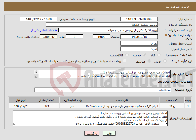 تصویر کوچک آگهی نیاز انتخاب تامین کننده-احداث زمین چمن مصنوعی بر اساس پیوست شماره 1 لطفا بر اساس آنالیز های پیوست شماره 1 با دقت تمام قیمت گذاری شود . از ایران کد مشابه استفاده شده است .