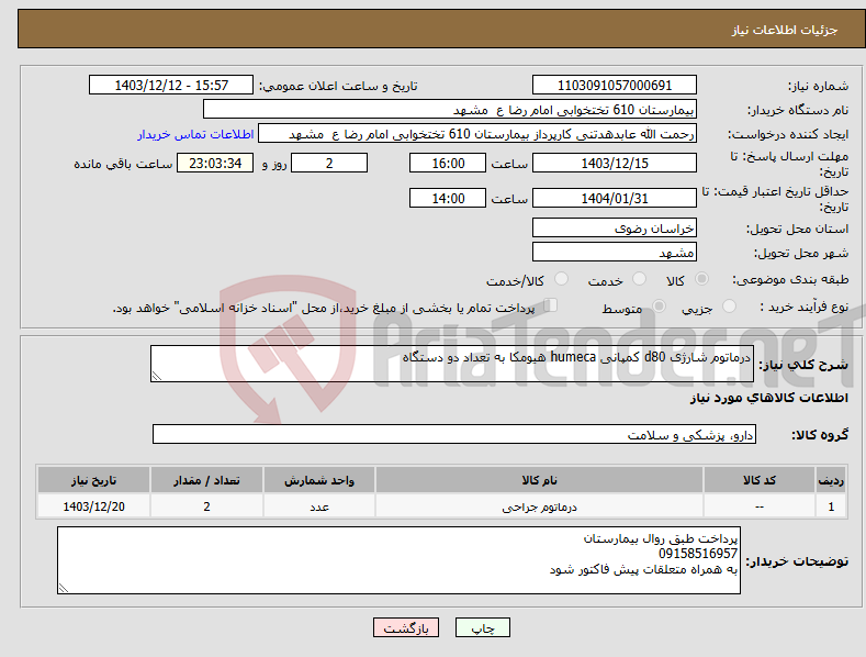 تصویر کوچک آگهی نیاز انتخاب تامین کننده-درماتوم شارژی d80 کمپانی humeca هیومکا به تعداد دو دستگاه 