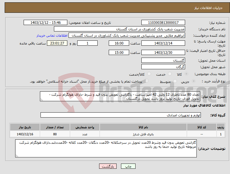 تصویر کوچک آگهی نیاز انتخاب تامین کننده-تعداد 80 عدد باطری 12 ولتی 42 امپر ساعت - باگارانتی تعویض بدون قید و شرط -دارای هولگرام شرکت - تحویل فوری -تاریخ تولید بروز باشد تحویل درگلستان