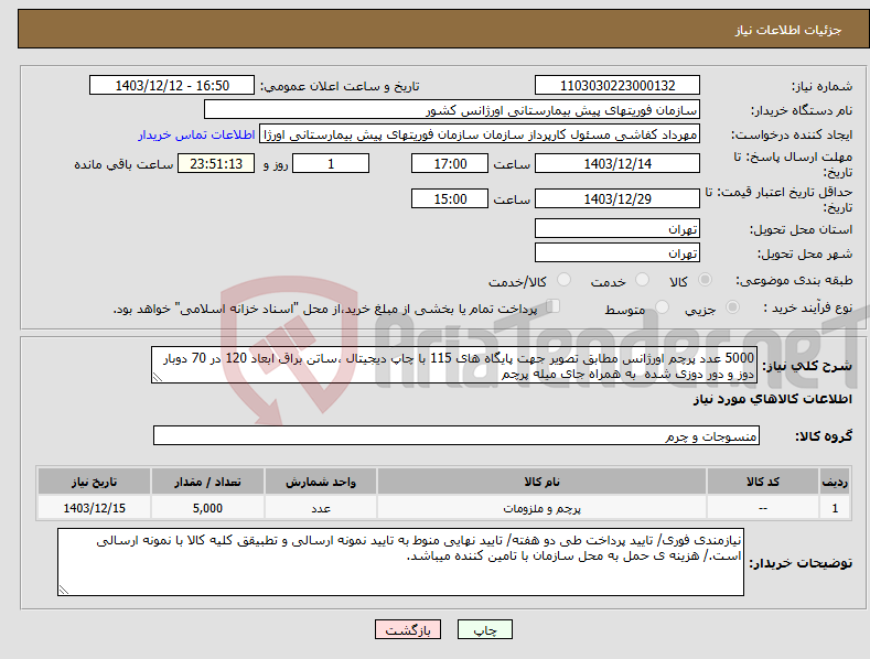 تصویر کوچک آگهی نیاز انتخاب تامین کننده-5000 عدد پرچم اورژانس مطابق تصویر جهت پایگاه های 115 با چاپ دیجیتال ،ساتن براق ابعاد 120 در 70 دوبار دوز و دور دوزی شده به همراه جای میله پرچم 