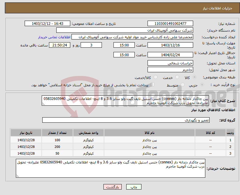 تصویر کوچک آگهی نیاز انتخاب تامین کننده-پین چاکدار دندانه دار (connex) جنس استیل نایف گیت ولو سایز 3،6 و 8 اینچ- اطلاعات تکمیلی 05832605940 علیزاده- تحویل درب شرکت آلومینا جاجرم