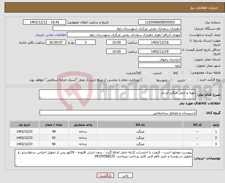 تصویر کوچک آگهی نیاز انتخاب تامین کننده-تهیه و حمل میگرد آج دار 