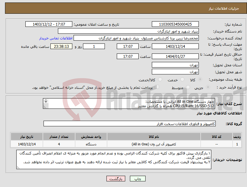 تصویر کوچک آگهی نیاز انتخاب تامین کننده-چهار دستگاه All in One ایرانی با مشخصات: CPU:i5/Ram:16/SSD:512 همراه با گارانتی معتبر تحویل کالا فوری و فقط طی سه روز کاری می باشد.