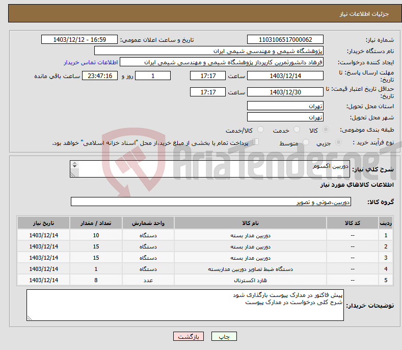 تصویر کوچک آگهی نیاز انتخاب تامین کننده-دوربین اکسوم nvr هارد