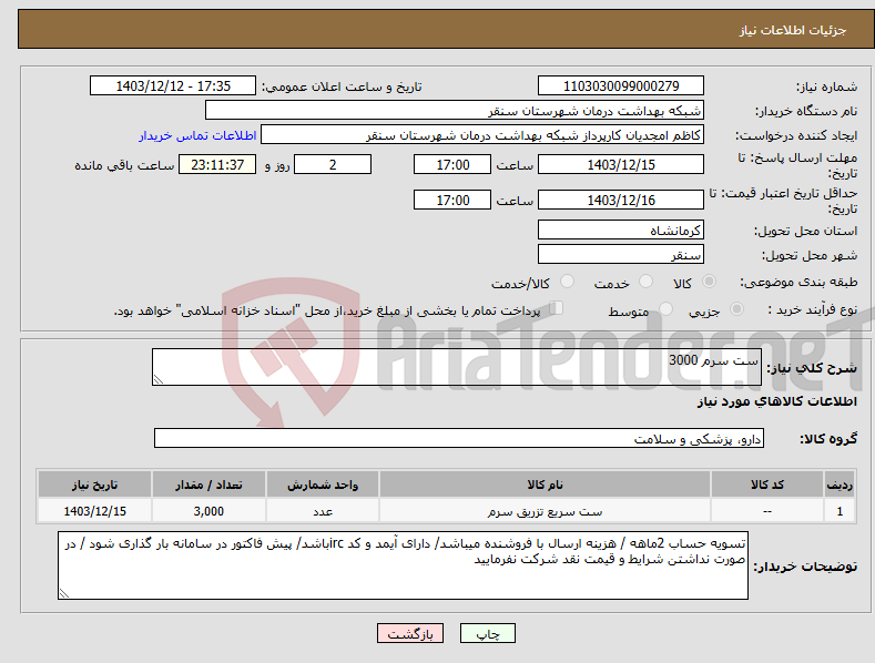 تصویر کوچک آگهی نیاز انتخاب تامین کننده-ست سرم 3000