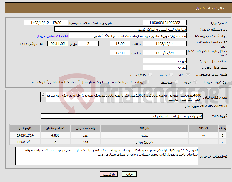 تصویر کوچک آگهی نیاز انتخاب تامین کننده-4000عددپوشه مقوایی روغنی300گرم((1000عددرنگ نارنجی3000عددرنگ صورتی))-کارتریج رنگی دو سری چهار رنگ طبق پیوست 