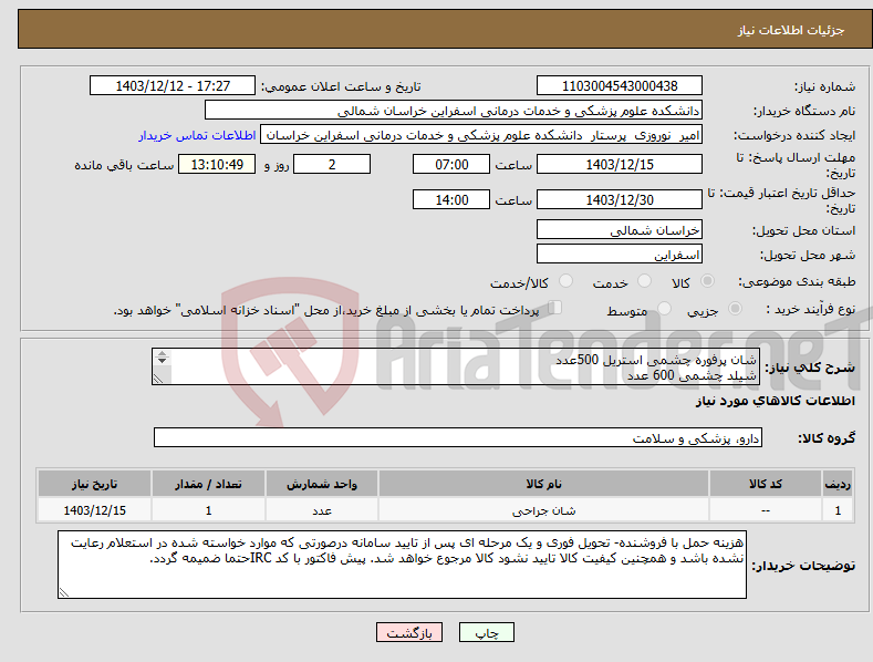 تصویر کوچک آگهی نیاز انتخاب تامین کننده-شان پرفوره چشمی استریل 500عدد شیلد چشمی 600 عدد سرسوزن هیدرودایسکشن 800 عدد لنز پانسمان 60 عدد