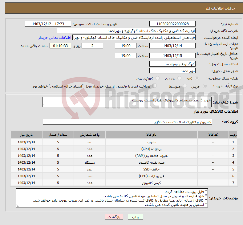 تصویر کوچک آگهی نیاز انتخاب تامین کننده-خرید 5 عدد سیستم کامپیوتری طبق لیست پیوست