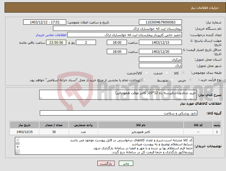 تصویر کوچک آگهی نیاز انتخاب تامین کننده-خرید شالدون دیالیزسه راه 12*20( کاتتر موقت همودیالیز)