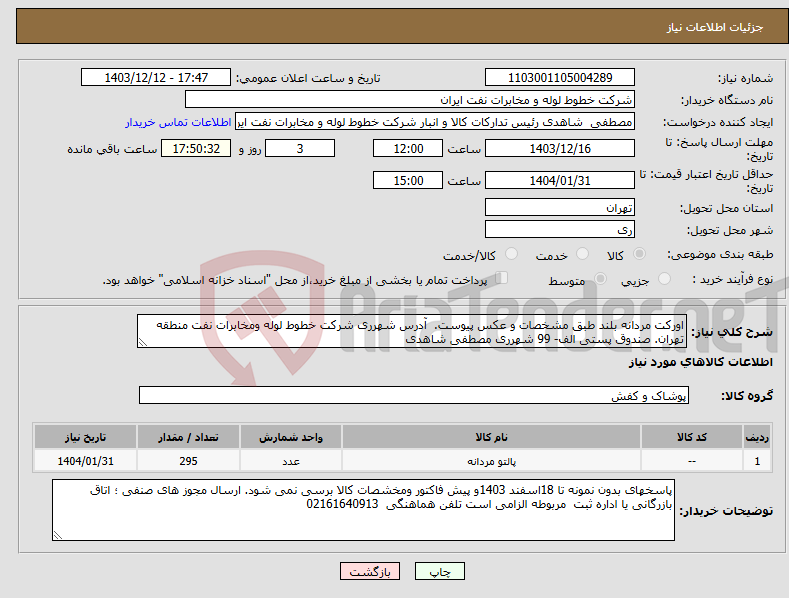 تصویر کوچک آگهی نیاز انتخاب تامین کننده-اورکت مردانه بلند طبق مشخصات و عکس پیوست. آدرس شهرری شرکت خطوط لوله ومخابرات نفت منطقه تهران. صندوق پستی الف- 99 شهرری مصطفی شاهدی