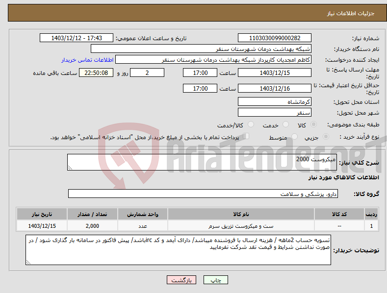 تصویر کوچک آگهی نیاز انتخاب تامین کننده-میکروست 2000