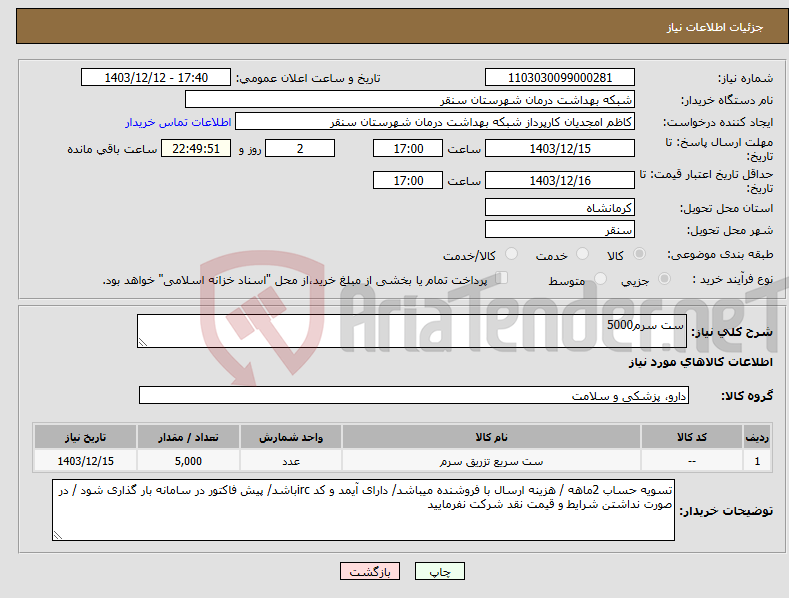 تصویر کوچک آگهی نیاز انتخاب تامین کننده-ست سرم5000