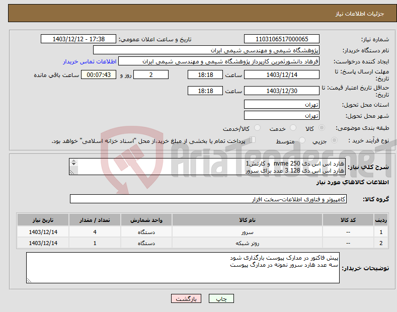 تصویر کوچک آگهی نیاز انتخاب تامین کننده-هارد اس اس دی nvme 250 و کارتش1 هارد اس اس دی 128 3 عدد برای سرور روتر بی سیم شیائومی مدل گیگابایت 4 ای 1 عدد