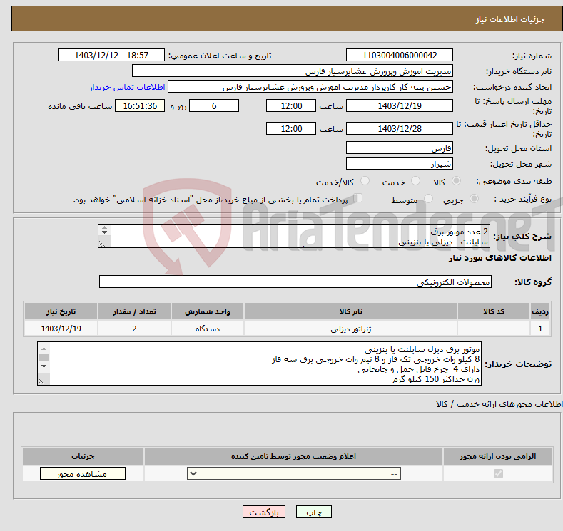تصویر کوچک آگهی نیاز انتخاب تامین کننده-2 عدد موتور برق سایلنت دیزلی یا بنزینی ** مطالعه و امضای پیوست و ارسال پروانه کسب یا آگهی شرکت و پیش فاکتور الزامی می باشد. **