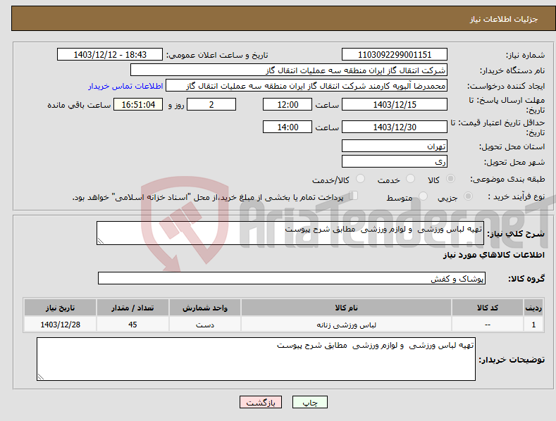 تصویر کوچک آگهی نیاز انتخاب تامین کننده-تهیه لباس ورزشی و لوازم ورزشی مطابق شرح پیوست 