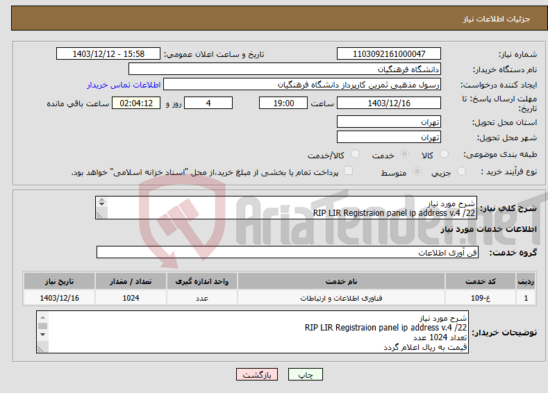 تصویر کوچک آگهی نیاز انتخاب تامین کننده-شرح مورد نیاز RIP LIR Registraion panel ip address v.4 /22 تعداد 1024 عدد 