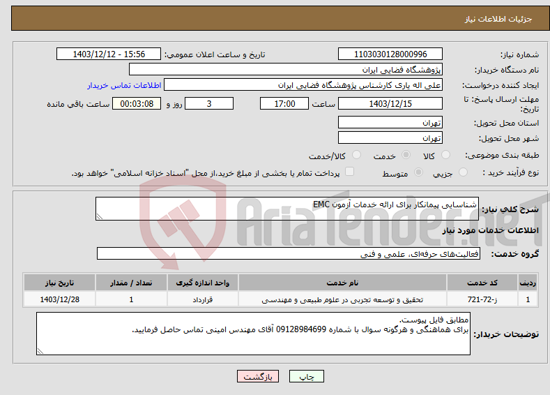 تصویر کوچک آگهی نیاز انتخاب تامین کننده-شناسایی پیمانکار برای ارائه خدمات آزمون EMC