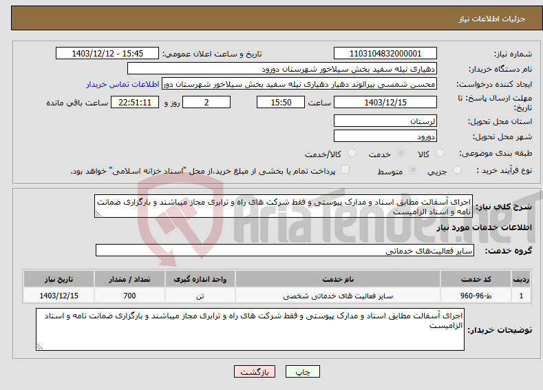 تصویر کوچک آگهی نیاز انتخاب تامین کننده-اجرای آسفالت مطابق اسناد و مدارک پیوستی و فقط شرکت های راه و ترابری مجاز میباشند و بارگزاری ضمانت نامه و اسناد الزامیست