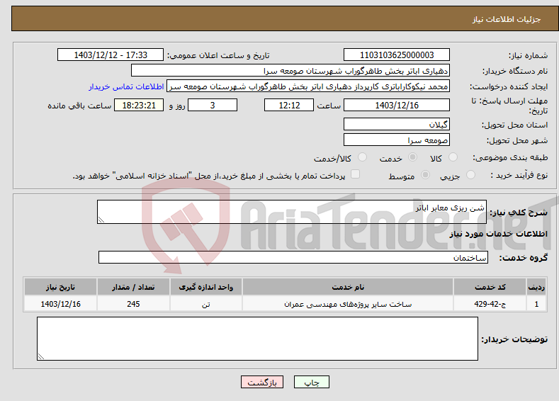 تصویر کوچک آگهی نیاز انتخاب تامین کننده-شن ریزی معابر اباتر