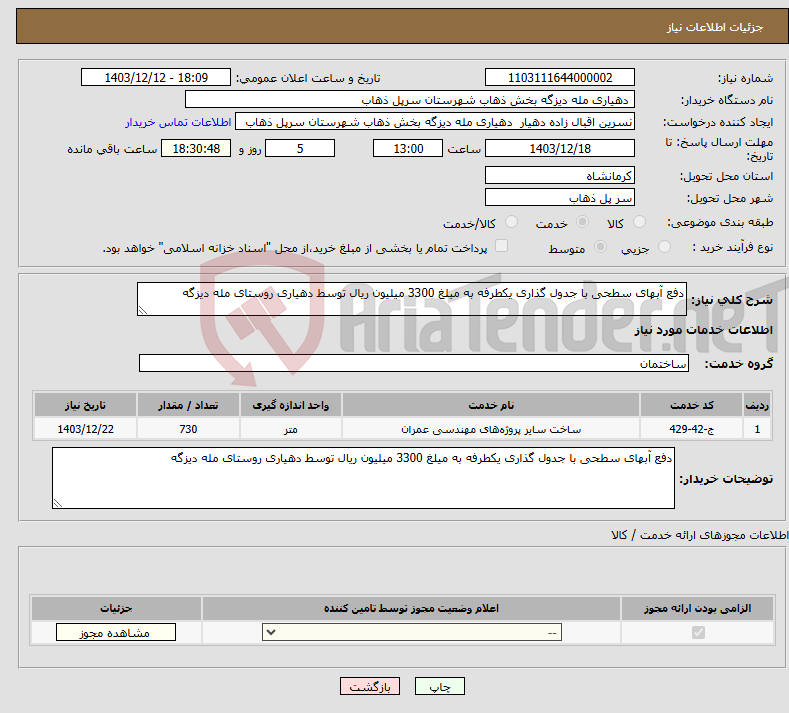 تصویر کوچک آگهی نیاز انتخاب تامین کننده-دفع آبهای سطحی با جدول گذاری یکطرفه به میلغ 3300 میلیون ریال توسط دهیاری روستای مله دیزگه