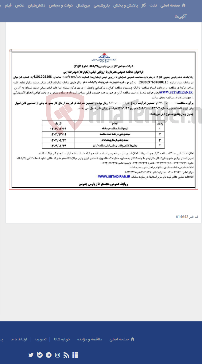 تصویر کوچک آگهی خرید تجهیزات هیدرولیک پالایشگاه دهم
