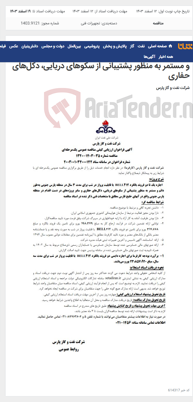تصویر کوچک آگهی اجاره یک تا دو فروند بالگرد BELL412 با قابلیت پرواز در شب برای مدت 3 سال در منطقه پارس جنوبی به‌طور دائم و مستمر به منظور پشتیبانی از سکوهای دریایی، دکل‌های حفاری