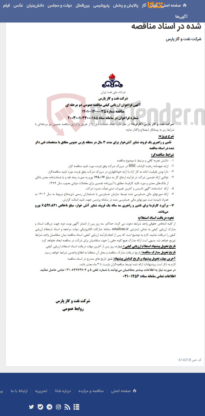 تصویر کوچک آگهی تأمین و راهبری یک فروند شناور آتش‌خوار برای مدت 3 سال در منطقه پارس جنوبی مطابق با مشخصات فنی ذکر شده در اسناد مناقصه