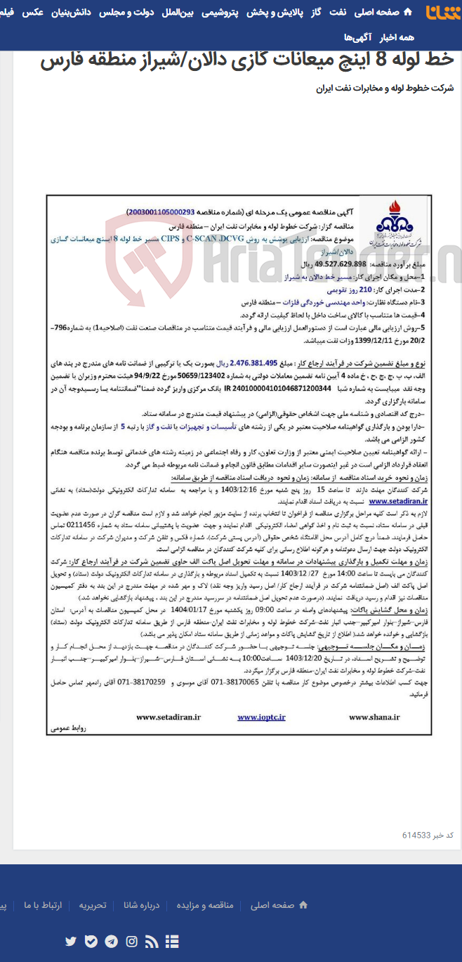 تصویر کوچک آگهی آگهی مناقصه شماره 2003001105000293 با موضوع ارزیابی پوشش به روش DCVG، C-SCAN و CIPS مسیر خط لوله 8 اینچ میعانات گازی دالان/شیراز منطقه فارس