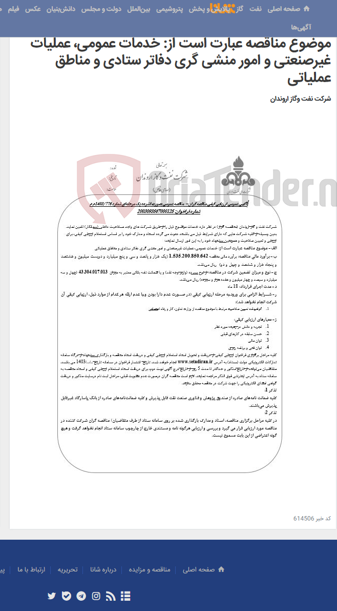 تصویر کوچک آگهی آگهی عمومی ارزیابی کیفی مناقصه گران- مناقصه عمومی بصورت فشرده یک مرحله¬ای شماره 776/1403م م موضوع مناقصه عبارت است از: خدمات عمومی، عملیات غیرصنعتی و امور منشی گری دفاتر ستادی و مناطق عملیاتی