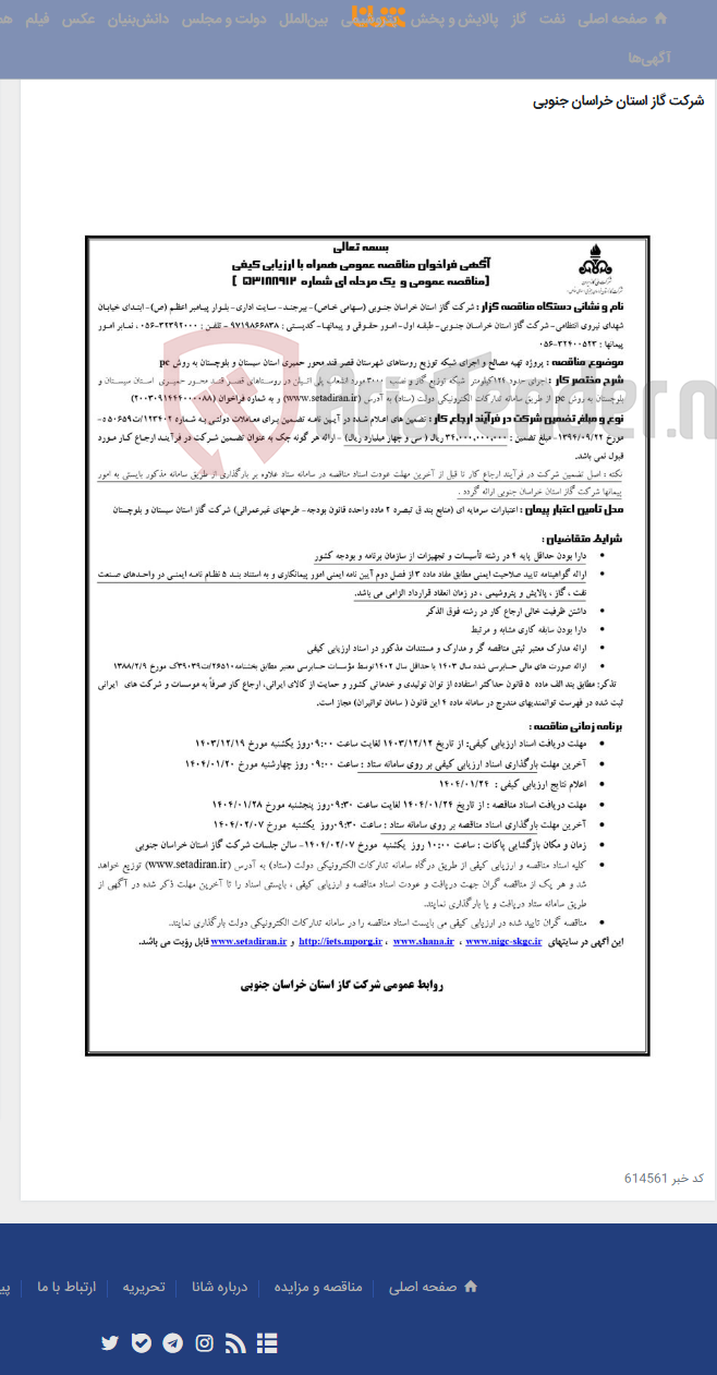 تصویر کوچک آگهی پروژه تهیه مصالح و اجرای شبکه توزیع روستاهای شهرستان قصر قند