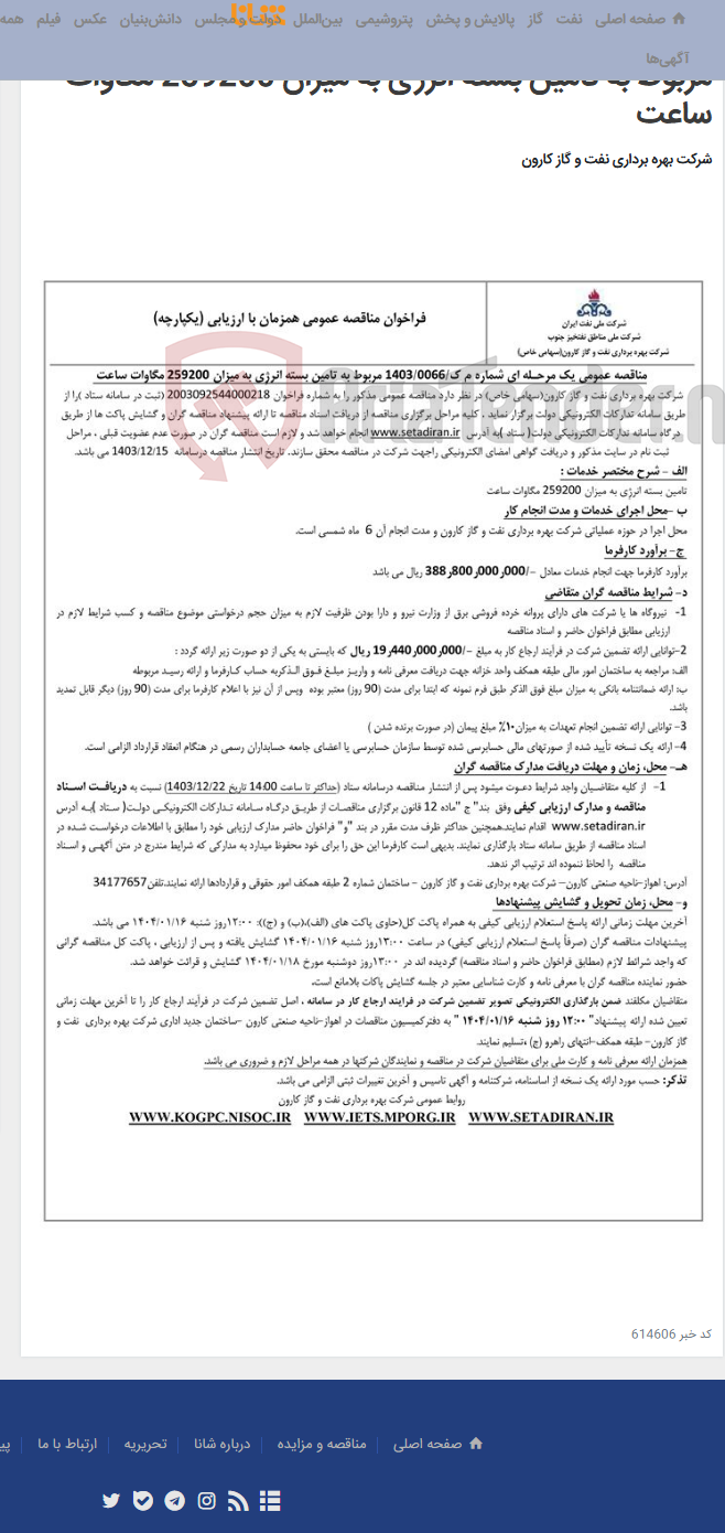 تصویر کوچک آگهی مناقصه عمومی یک مرحله ای شماره م ک/1403/0066 مربوط به تامین بسته انرژی به میزان 259200 مگاوات ساعت