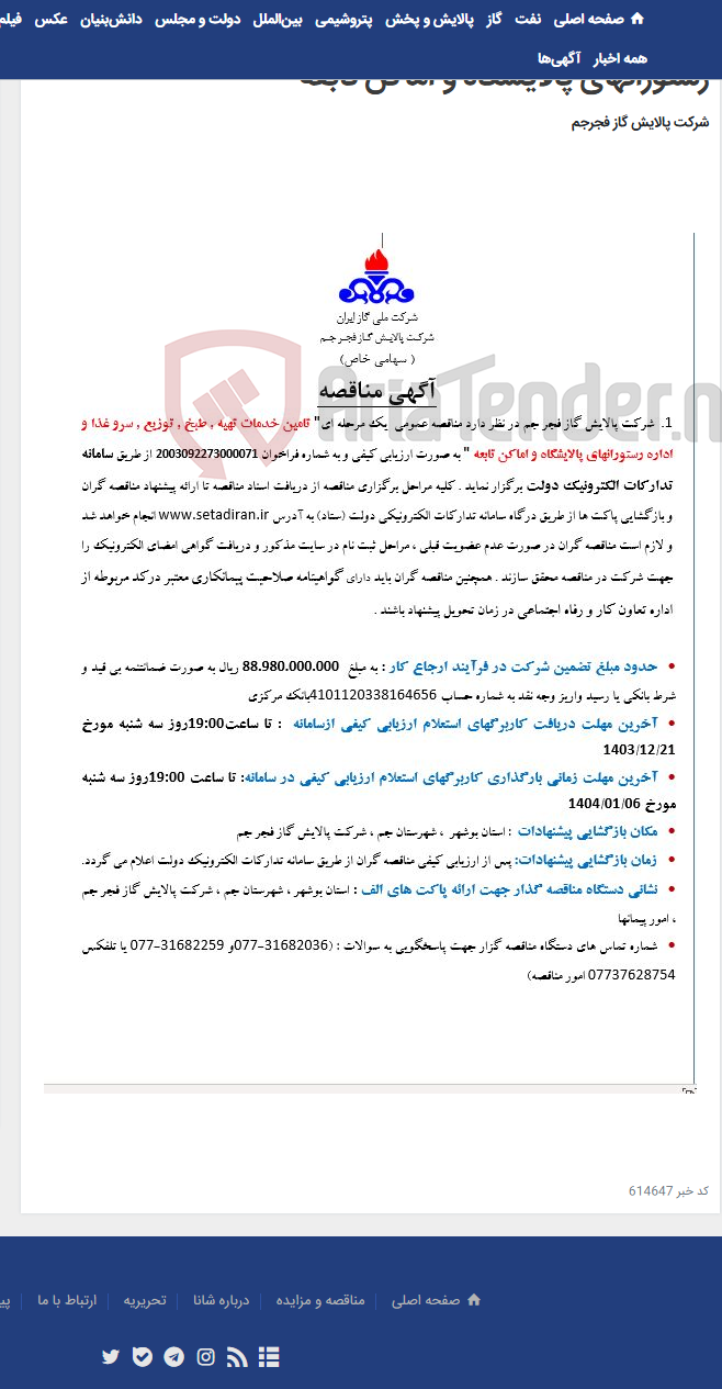 تصویر کوچک آگهی 1-تامین خدمات تهیه , طبخ , توزیع , سرو غذا و اداره رستورانهای پالایشگاه و اماکن تابعه