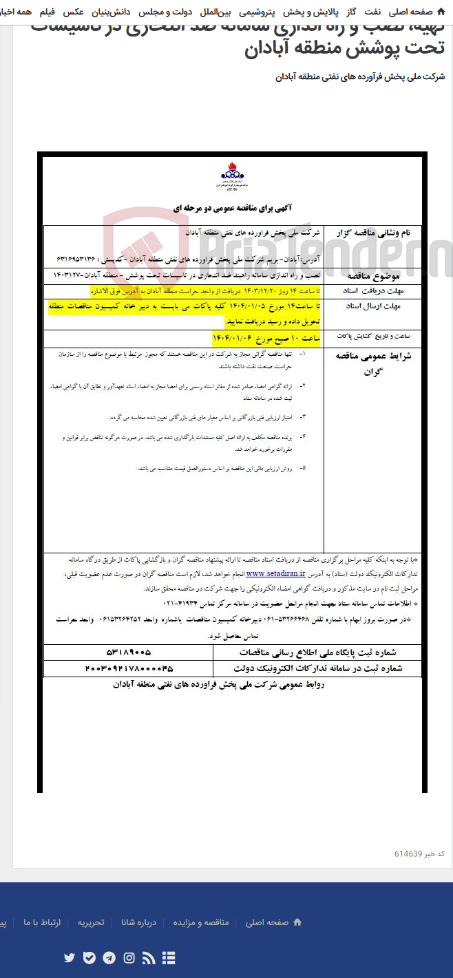 تصویر کوچک آگهی تهیه، نصب و راه اندازی سامانه ضد انتحاری در تاسیسات تحت پوشش منطقه آبادان