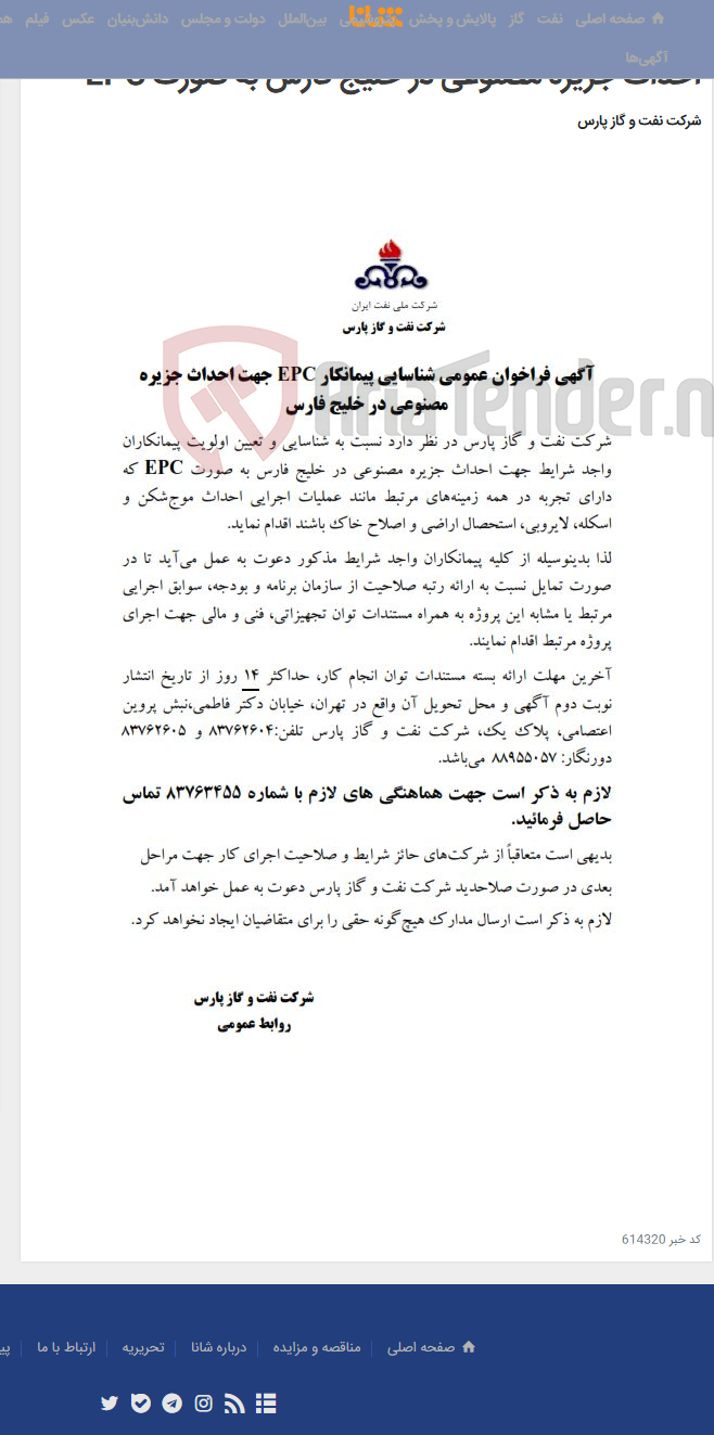 تصویر کوچک آگهی شناسایی و تعیین اولویت پیمانکاران واجد شرایط جهت احداث جزیره مصنوعی در خلیج فارس به صورت EPC
