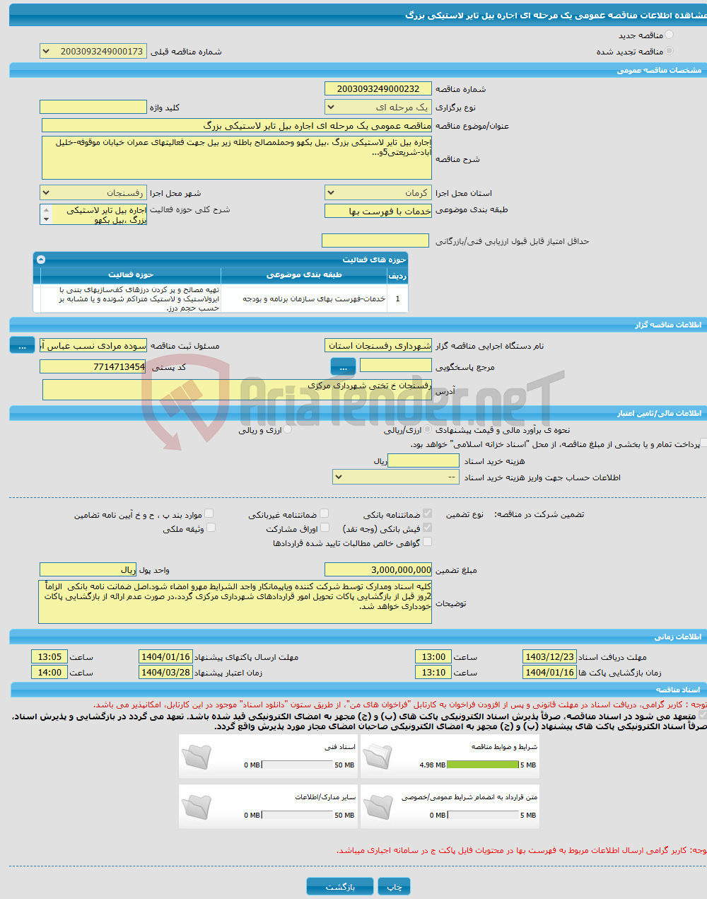 تصویر کوچک آگهی مناقصه عمومی یک مرحله ای اجاره بیل تایر لاستیکی بزرگ