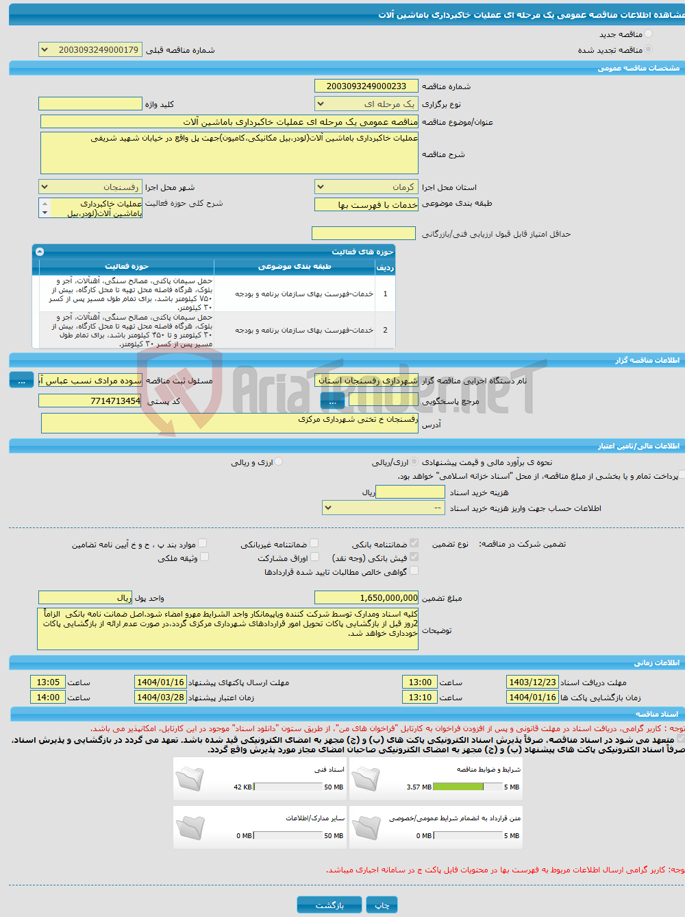 تصویر کوچک آگهی مناقصه عمومی یک مرحله ای عملیات خاکبرداری باماشین آلات