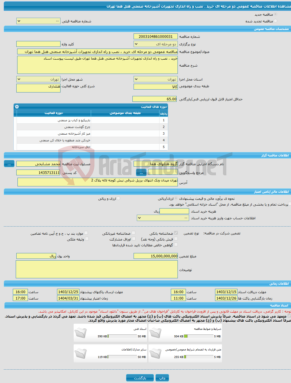 تصویر کوچک آگهی مناقصه عمومی دو مرحله ای خرید ، نصب و راه اندازی تجهیزات آشپزخانه صنعتی هتل هما تهران 