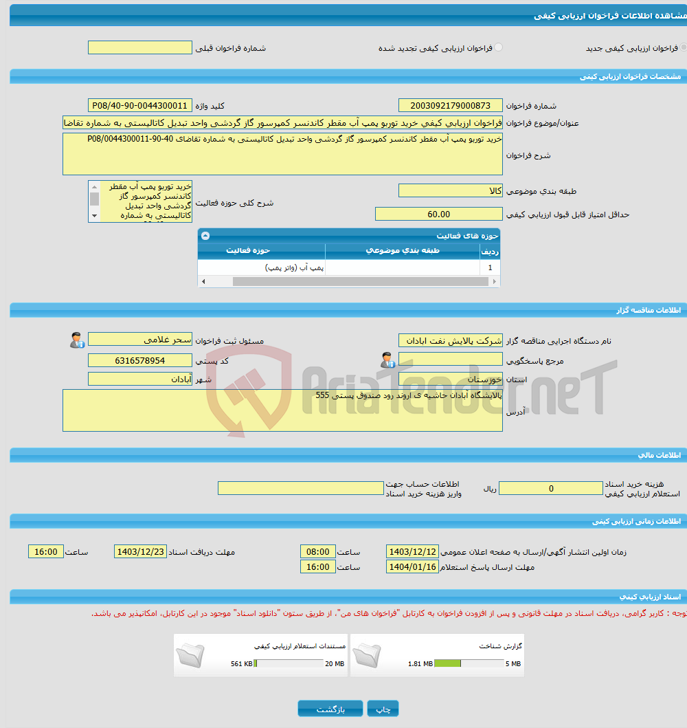 تصویر کوچک آگهی فراخوان ارزیابی کیفی خرید توربو پمپ آب مقطر کاندنسر کمپرسور گاز گردشی واحد تبدیل کاتالیستی به شماره تقاضای 40-90-0044300011/P08